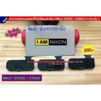 ราคา Battery Door Cover ฝาแบตเตอรี่ Nikon D3500 D5500 D5600 มีบริการเก็บปลายทาง (1731547154909005398)