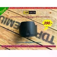 ราคา ฮูด Nikon AF-S 24-70mm f/2.8G ED Nano ทรงมงกุฏิ มือ 1 ตรงรุ่น (HB-40) บล็อกบัสเตอร์ (1731198591338646235)