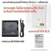ราคา แบตเตอรี่และที่ชาร์จ EN-EL5 สำหรับกล้องดิจิตอล Nikon รุ่น COOLPIX 4200, 5200, 5900, 7800 (1732341317581114039)