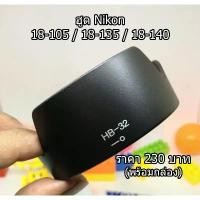 ราคา ฮูด Nikon 18-140 18-70 18-135 18-105 (HB-32) มือ 1 พร้อมกล่อง กล้อง (1731271368778942531)