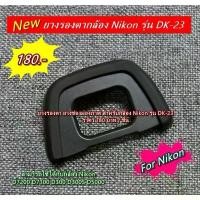 ราคา EyeCup Nikon D7200 D7100 D300 D300S D5000 ยางช่องมองภาพ ยางรองตากล้อง เทียบเท่า DK-23 คลังสินค้า (1732141358112409254)