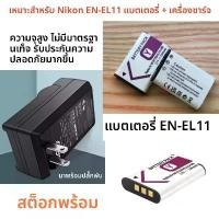 ราคา แบตเตอรี่และที่ชาร์จ EN-EL11, สำหรับกล้อง Nikon Coolpix S01 S02 S550 S560 S660 (1731183382826157751)