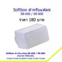 ราคา Softbox สำหรับแฟลช Nikon SB-600 และ SB-800 YN462 YN460 YN465 YN467 YN468 มือ 1 ตรงรุ่น สีขาว (1731281760666225333)