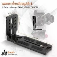 ราคา L-Plate กล้อง Sony Canon Nikon Fujifilm กริปมือ ขาตั้งกล้อง เคสกล้อง เคส Grip L Plate A7IV A7III A7II D750 RP R EOS 5D แนะนำ (1731843117310772339)