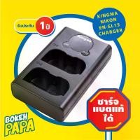 ราคา Kingma แท่นชาร์จแบ็ตเตอรี่ Nikon ENEL15 แบบ USB มีหน้าจอ คู่ (มีประกัน) สำหรับชาร์จแบ็ตเตอรี่ EN-EL15 ( Camera Battery Charger Nikon ENEL 15 ) Nikon Z5 / Z6 / Z6 II / Z7 / Z7 II (1729992065700694478)