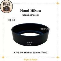 ราคา (พร้อมส่ง) Hood Nikon HB-46 เลนส์ฮูดเทียบนิคอน Nikon HB-46 for Nikon AF-S DX Nikkor 35mm f/1.8G สินค้าแนะนำ (1731684207622194827)