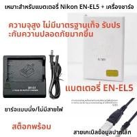 ราคา ชุดแบตเตอรี่และที่ชาร์จกล้องดิจิตอล, เหมาะสำหรับกล้อง Nikon P500 P510 P520 P530, แบตเตอรี่ EN-EL5, พร้อมสายเคเบิลข้อมูล (1732341384288766647)