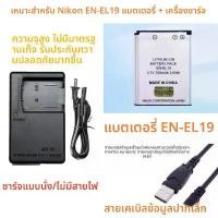 ราคา แบตเตอรี่และที่ชาร์จสำหรับกล้อง Nikon รุ่น S2500 S2600 S2700 S2800 S2900, แบตเตอรี่ EN-EL19, มาพร้อมสายเคเบิลข้อมูล (1731192219620574903)
