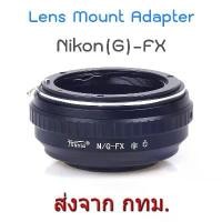 ราคา Nikon(G)-FX AI(G)-FX Mount Adapter ปรับรูรับแสงได้ Nikon Lens to Fujifilm X FX Camera จัดส่งที่รวดเร็ว (1732156985439389534)
