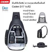 ราคา COD Caden รูปแบบใหม่ Caden D17 กระเป๋ากล้องขนาดใหญ่รูปถ่าย สำหรับกล้องและเลนส์ Nikon-Canon-Sony DSLR -- Caden new style Caden D17 Large Camera Bag Photo for Nikon-Canon-Sony DSLR Cameras and Lenses (1