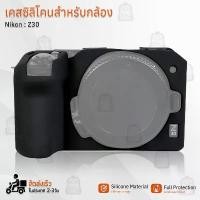 ราคา 9Gadget - เคสกล้อง Nikon Z30 เคสกันกระแทก เคสซิลิโคน กันลื่น กันฝุ่น อุปกรณ์เสริมกล้อง กระเป๋ากล้อง - Case Silicone Protector Camera Accessories (1732204593770497883)