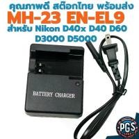 ราคา ที่ชาร์จแบตกล้อง รุ่น MH-23 MH 23 สำหรับ แบต ENEL 9 กล้อง Nikon D40x D40 D60 D3000 D5000 สต๊อกไทย พร้อมส่ง bx290523-3 ยึดรูปแบบเดียวกัน (1731853048853333212)