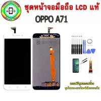 ราคา หน้าจอโทรศัพท์มือถือ ของแท้ เข้ม 100% สำหรับ OPPO A71 มีสีดำและสีขาว มาพร้อมชุดกำจัดหน้าจอและกาว ฟิล์มกระจก รับประกัน 90 วัน จัดส่ง 7 วัน (1732147702981101951)