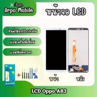 ราคา หน้าจอ LCD ของ OPPO A83 พร้อมอุปกรณ์ซ่อม แถมฟิล์มกระจกนิรภัยฟรี (1732163525552409237)