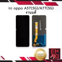 ราคา หน้าจอโทรศัพท์มือถือ, OPPO A57 (5G) / OPPO A77 (5G) ของแท้, ทำงานได้, เหมาะสำหรับหน้าจอ A57 และ A77, รวมถึงชุดหน้าจอ, อะไหล่หน้าจอ, พร้อมการรับประกัน (1732163463763299155)