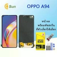 ราคา หน้าจอ Oppo A94 (4G), ชุดหน้าจอ, หน้าจอสัมผัส, หน้าจอ, ส่วนหนึ่งของโทรศัพท์มือถือ, หน้าจอ LCD, เข้ากันได้กับ Oppo A94 (4G), (1732038059924949375)