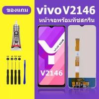 ราคา หน้าจอ LCD, หน้าจอ Vivo V2146, ชุดหน้าจอ Vivo V2146, หน้าจอแท้, เข้ากันได้กับ Vivo Y33T (1732160708157737792)