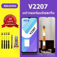 ราคา หน้าจอ LCD, Vivo V2207, ชุดหน้าจอ Vivo V2207, หน้าจอแท้, สำหรับ Vivo Y22, รวมถึงหน้าจอสัมผัส, เข้ากันได้กับ Vivo V2207 (1732160713329904448)