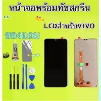 ราคา หน้าจอ LCD Display พร้อมทัชสกรีน สำหรับVIVO X60 X5PRO X21 V9 V7 V5PLUS V5LITE V5 V23 V21(5g) V25(5g) V20SE V20PRO V20 V23SE V19 V17PRO V17 V15PRO V15 V11i V11 S1 S1PRO Y20 Y20S Y12A Y12S Y12 Y11 Y15 (