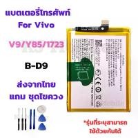 ราคา แบตเตอรี่ Battery for Vivo V9/Y85/1723 แถมชุดไขควง (1732209693763536198)