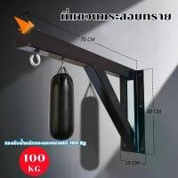 ราคา ที่แขวนกระสอบทราย แบบติดผนัง stand wall mount โครงแขวนกระสอบทราย Sandbag training boxing fitness กระสอบทรายชกมวย อุปกรณ์ฝึกซ้อมมวย (1732189864850916539)