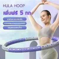 ราคา Fitness hula hoop ฮูล่าฮูปลดพุง 5 kg เพิ่มฟรี 1-5 กก เผาผลาญไขมันได้อย่างรวดเร็ว ฮูลาฮูปผู้ใหญ่ (1731661904595158184)
