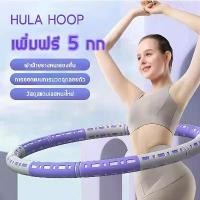 ราคา Fitness hula hoop ฮูล่าฮูปลดพุง 5 kg เพิ่มฟรี 1-5 กก เผาผลาญไขมันได้อย่างรวดเร็ว ฮูลาฮูปผู้ใหญ่ แนะนำ (1731862023109117314)