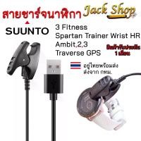 ราคา สายชาร์จนาฬิกาSuunto3 Fitness ,Suunto 5,Spartan Trainer,Ambit, Ambit 2 Ambit 3 (1729624472398826461)