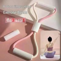 ราคา ยางยืดออกกำลังกาย ยางออกกำลังกาย ยางยืดเลข 8 Word Fitness Rope exercise band ยางยืดออกกำกายอุปกรณ์โยคะ (1731898244073818539)