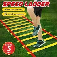 ราคา ฝึกความคล่องตัว บันไดฝึกซ้อมฟุตบอล Football Speed ยาว 5M , 3M สปีดแลดเดอร์ Football Agility Ladder for Soccer Speed Fitness Feet Training Sport BG รุ่น 5002 (1730163060892666631)