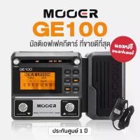 ราคา MOOER GE100 Guitar Multi Effects Processor + Free Adapter 9V & Manual ** 1 Year Warranty ** (1731744238313374894)