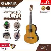 ราคา กีต้าร์คลาสสิก 39 นิ้ว ยามาฮ่า YAMAHA C70 Classical Guitar 39" (CG Shape) (1730244279965616735)