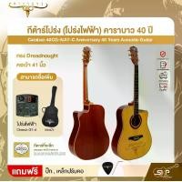 ราคา กีต้าร์โปร่ง (โปร่งไฟฟ้า) คาราบาว 40 ปี ทรง Dreadnought คอเว้า 41 นิ้ว Carabao 40CG-NAT-C Anniversary 40 Years Acoustic Guitar (1731703214335822431)