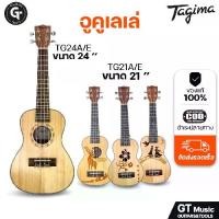 ราคา Tagima TG-21 , TG-24 Ukulele guitar | กีตาร์ อูคูเลเล่ ไซส์ 21" และ 24" คุณภาพดี ราคาย่อมเยาว์ มีเก็บปลายทาง (1731843107558360939)