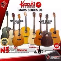 ราคา Kazuki Mars Series D1 GEN2 กีต้าร์โปร่ง Kazuki Acoustic Guitar - เต่าแดง (1729428498527258685)