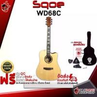 ราคา กีต้าร์โปร่ง Sqoe WD68C สี Natural - Acoustic Guitar Sqoe WD68C [ฟรีของแถมครบชุด] [พร้อมSet Up&QCเล่นง่าย] [ประกันจากศูนย์] เต่าเเดง (1729433656829511741)