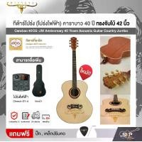 ราคา กีต้าร์โปร่ง (โปร่งไฟฟ้า) คาราบาว 40 ปี ทรงจัมโบ้ 42 นิ้ว Carabao 40CG-JM Anniversary 40 Years Acoustic Guitar Country Jumbo (1731894163553421919)