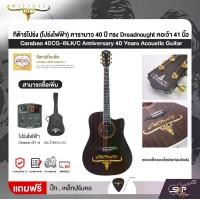 ราคา กีต้าร์โปร่ง (โปร่งไฟฟ้า) คาราบาว 40 ปี ทรง Dreadnought คอเว้า 41 นิ้ว Carabao 40CG-BLK/C Anniversary 40 Years Acoustic Guitar (1731202822093440607)