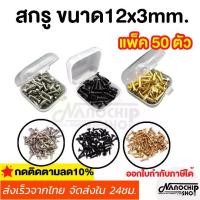 ราคา 【จัดส่งจากประเทศไทย】 (พร้อมส่ง)ชุด50ชิ้น น็อตขนาด12x3mm สกรูpickguard Fender Strat /Tele Electric Guitar อะไหล่กีตาร์ น็อตปิ๊กการ์ด ฝาหลัง แถมฟรี!กล่องใส่ (1731984501762328193)