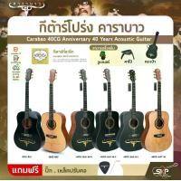 ราคา กีต้าร์โปร่ง คาราบาว ฉลองครบรอบ 40 ปี ทรง Dreadnought คอเต็ม 41 นิ้ว Carabao 40CG Anniversary 40 Years Acoustic Guitar (1730086218406136415)