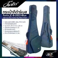 ราคา กระเป๋ากีต้าร์เบส Fortis JC-B-2022-Blue ซอฟเคสผ้า 600D เคลือบ PVC กันน้ำ บุโฟมหนา 1 นิ้ว กันกระแทกได้ Soft Case Bass Guitar Bag Water Proof (1729634517195524703)