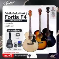 ราคา กีต้าร์โปร่ง (โปร่งไฟฟ้า) ทรง GA คอเว้า 40 นิ้ว Fortis F4 Acoustic Guitar (1731830134476605023)