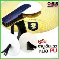 ราคา ChipChteau ปัจจุบัน (1 คู่) หูจับฉาบ หนัง PU อย่างดี หูฉาบเดินแถว สำหรับ ฉาบเดินแถว ฉาบเดินพาเหรด ฉาบทองเหลือง Marching หูฉาบ loso guitar รุ่น daisy (1730427155676367227)