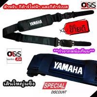 ราคา (สีดำ) สายสะพายกีต้าร์ YAMAHA ไช้ได้ทั้ง กีตาร์โปร่งกีตาร์ไฟฟ้า และเบส แบบหนัง Guitar Straps บล็อกบัสเตอร์ (1731440111581758706)