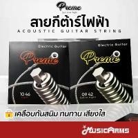 ราคา ขายร้อน Preme GE09 / GE10 สายชุดกีต้าร์ไฟฟ้า เคลือบกันสนิม เบอร์ 9 / 10 สายกีต้าร์ไฟฟ้า Guitar Strings สายกีตาร์ (1732111864302045022)