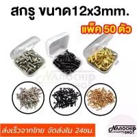 ราคา (พร้อมส่ง)ชุด50ชิ้น น็อตขนาด12x3mm สกรูpickguard Fender Strat /Tele Electric Guitar น็อตปิ๊กการ์ด ฝาหลัง แถมฟรี!กล่องใส่ (1729694607114996551)