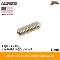 ราคา Allparts GS-0049 Hex Head Guitar Bridge Height Screw น็อตตัวหนอนหกเหลี่ยมสำหรับหย่องกีต้าร์ จำนวน 12 ชิ้น Made in USA (1730408896454494388)