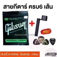 ราคา (พร้อมส่ง) Gibson สายกีตาร์โปร่งเบอร์10 สายกีตาร์ไฟฟ้าเบอร์9 Guitar string ครบชุด6เส้น แถมฟรี ที่หมุนลูกบิด ปิ๊ก ที่เก็บปิ๊ก (1730474499499789127)