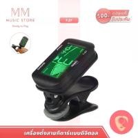 ราคา Musedo T-27 จูนเนอร์กีตาร์ เบส ไฟฟ้า เครื่องตั้งสาย สายกีต้าร์ ไวโอลิน อูคูเลเล่ กีต้าร แบบคลิปหนีบ Chromatic Clip on Bass Guitar Tuner (1731978051340634213)