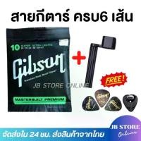 ราคา (พร้อมส่ง) Gibson สายกีตาร์โปร่งเบอร์10 สายกีตาร์ไฟฟ้าเบอร์9 Guitar string ครบชุด6เส้น แถมฟรี ที่หมุนลูกบิด ปิ๊ก ที่เก็บปิ๊ก (1731587554638333191)